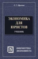 Экономика для юристов: учебник для вузов - Е. Г. Ефимова 
