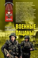 Военные пацаны (сборник) - Андрей Ефремов 