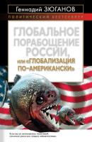 Глобальное порабощение России, или Глобализация по-американски - Геннадий Андреевич Зюганов 