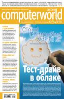 Журнал Computerworld Россия №08/2011 - Открытые системы Computerworld Россия 2011