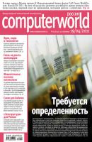 Журнал Computerworld Россия №09/2011 - Открытые системы Computerworld Россия 2011