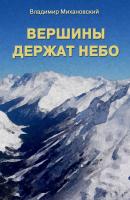 Вершины держат небо - Владимир Михановский Генерал-полковник Иван Матейченков