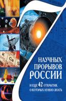 7 научных прорывов России и еще 42 открытия, о которых нужно знать - Сергей Болушевский Главные книги о России