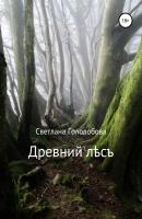 Древний лес - Светлана Гололобова 