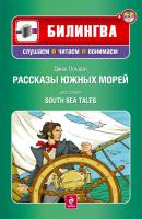 Рассказы южных морей / South Sea Tales (+MP3) - Джек Лондон Билингва. Слушаем, читаем, понимаем