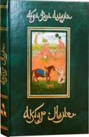 Акбар-Наме. Книга 3 - Абу-л Фазл Аллами Акбар-Наме. Жизнеописание Акбара Великого, Правителя Индии