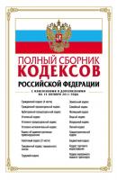 Полный сборник кодексов Российской Федерации - Отсутствует Российское законодательство