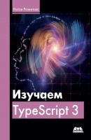 Изучаем Typescript 3 - Натан Розенталс 