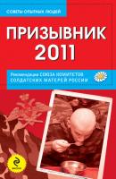 Призывник-2011: рекомендации Союза комитетов солдатских матерей России - Отсутствует 