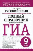 Русский язык. Полный справочник для подготовки к ГИА - М. М. Баронова 