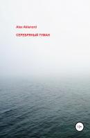 Серебряный туман - Alex Aklenord 