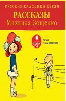 Русские классики детям: Рассказы Михаила Зощенко - Михаил Зощенко 