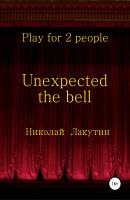 Unexpected the bell. Play for 2 people - Николай Владимирович Лакутин 