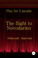 The flight to Novodarino. Play for 5 people - Николай Владимирович Лакутин 