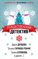 Рождественский детектив - Дарья Донцова Великолепные детективные истории