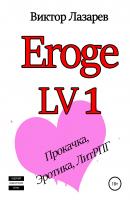 Eroge LV1: Академия больших сисек - Виктор Лазарев 