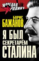 Я был секретарем Сталина - Борис Бажанов Я предал Родину