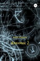 Алхимик-2 - Алекс Каменев 