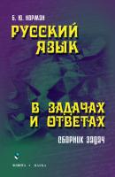 Русский язык в задачах и ответах - Б. Ю. Норман 