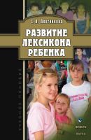 Развитие лексикона ребенка - Светлана Владимировна Плотникова 