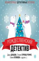 Рождественский детектив - Дарья Донцова Великолепные детективные истории