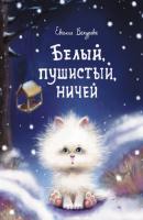 Белый, пушистый, ничей - Е. П. Бахурова Детская художественная литература (Стрекоза)