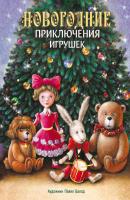 Новогодние приключения игрушек - Владимир Благов Детская художественная литература (Стрекоза)