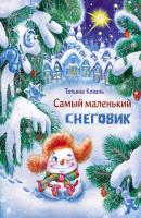 Самый маленький снеговик - Татьяна Коваль Детская художественная литература (Стрекоза)