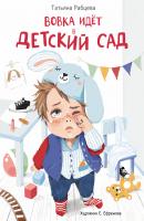 Вовка идёт в детский сад - Екатерина Ефремова Детская художественная литература (Стрекоза)