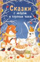 Сказки с мёдом и горячим чаем - Е. П. Бахурова Детская художественная литература (Стрекоза)