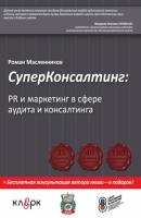 СуперКонсалтинг: PR и маркетинг в сфере аудита и консалтинга - Роман Масленников 