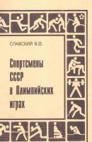 Спортсмены СССР в Олимпийских играх. Издание переработанное и дополненное - Владимир Славский 