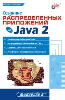 Создание распределенных приложений на Java 2 - Ильдар Хабибуллин Мастер (BHV)