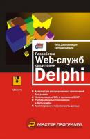 Разработка Web-служб средствами Delphi - Евгений Марков 