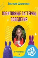 Важность домашних дел и заботы о ближнем в разрезе формирования у детей позитивных паттернов поведения - Виктория Шиманская 