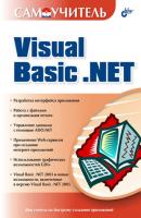 Самоучитель Visual Basic .NET - Коллектив авторов 