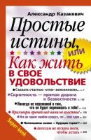 Простые истины, или Как жить в свое удовольствие - Александр Казакевич Super-book