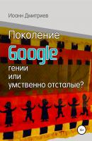Поколение Google: гении или умственно отсталые? - Иоанн Дмитриев 