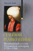 Сулейман Великолепный. Величайший султан Османской империи. 1520-1566 - Гарольд Лэмб 