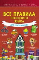 Все правила немецкого языка для школьников - Н. В. Богданова Учимся легко в школе и дома