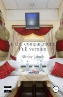 In the compartment. Full version - Nikolay Lakutin 