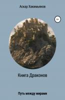 Книга Драконов: Путь между мирами - Аскар Хакимьянов Dreamvocker 