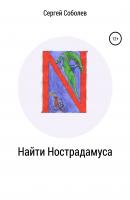 Найти Нострадамуса - Сергей Соболев 