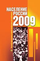 Население России 2009: Семнадцатый ежегодный демографический доклад - Отсутствует 