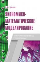 Экономико-математическое моделирование - Елена Николаевна Гусева 