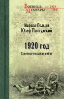1920 год. Советско-польская война - Юзеф Пилсудский Военные мемуары (Вече)