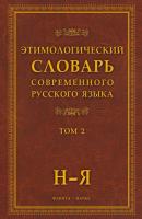Этимологический словарь современного русского языка: в 2 т. Том 2 - Отсутствует 