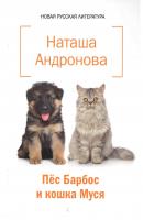 Пёс Барбос и кошка Муся - Наташа Андронова 