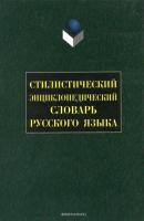 Стилистический энциклопедический словарь русского языка - Отсутствует 
