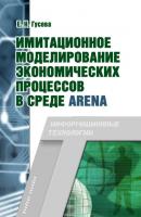Имитационное моделирование экономических процессов в среде Arena - Елена Николаевна Гусева 